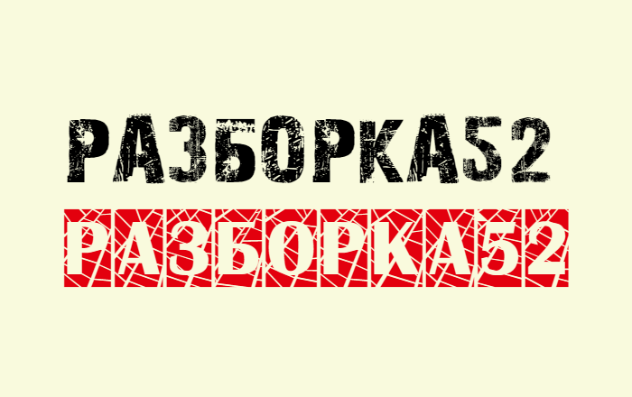 Разборка52